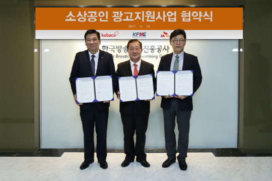 왼쪽부터 최승재 소상공인연합회장, 곽승문 한국방송광고공사 사장, 이형희 SK브로드밴드 사장이 협약을 맺고 기념촬영을 하고 있다.  코바코·SK브로드밴드 제공